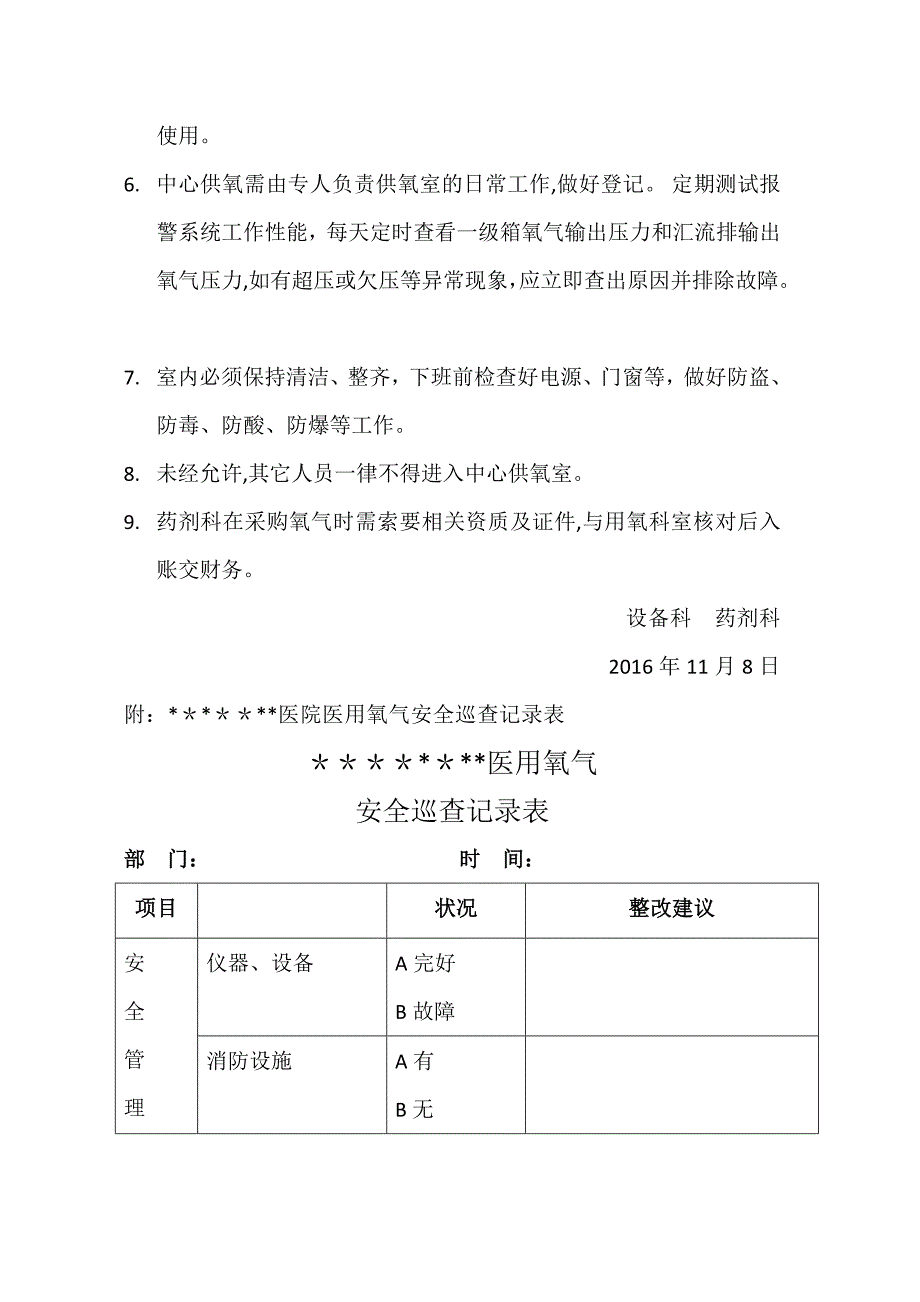 医用氧气安全管理制度及巡查表_第2页