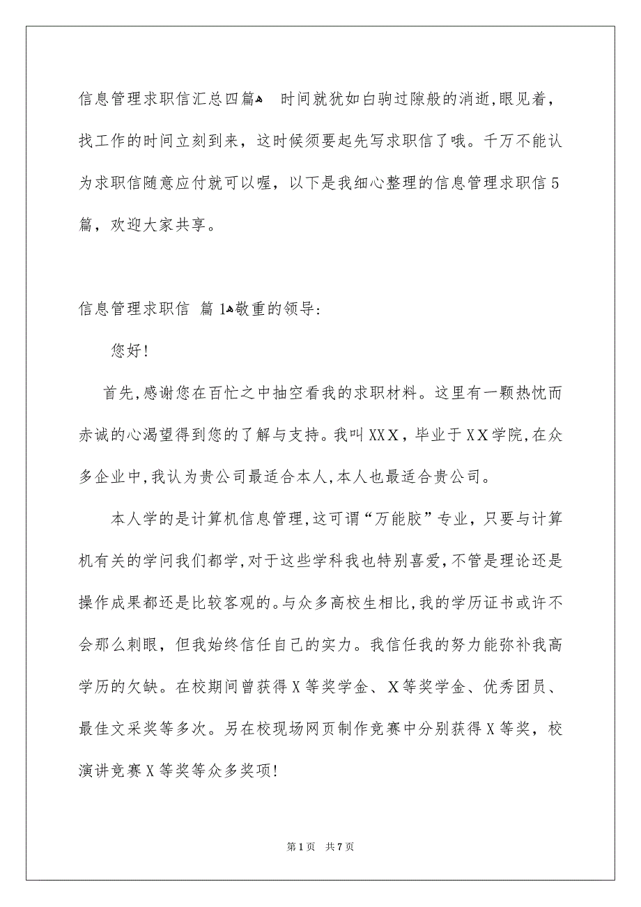 信息管理求职信汇总四篇_第1页