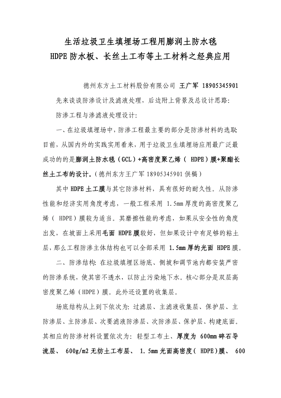垃圾填埋场工程膨润土防水毯HDPE防水板长丝土工布的经典设计与使用.doc_第1页