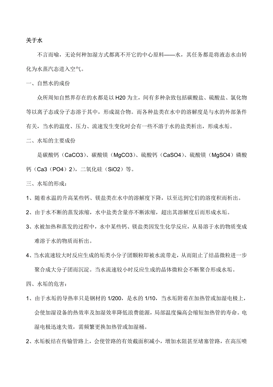 空气加湿方式及水质要求.doc_第2页