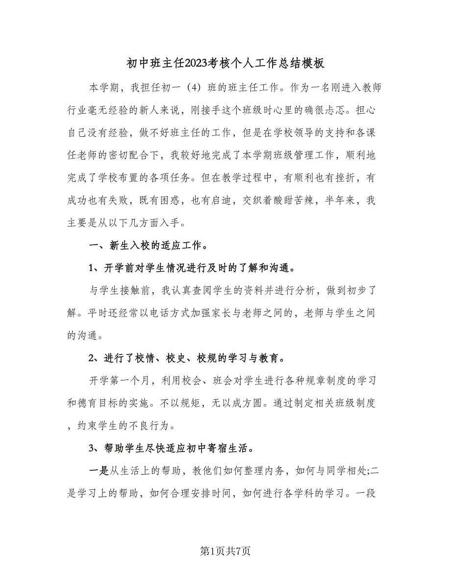 初中班主任2023考核个人工作总结模板（二篇）_第1页