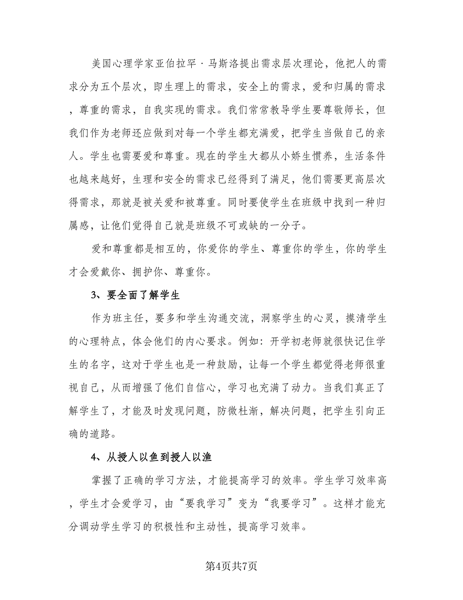 初中班主任2023考核个人工作总结模板（二篇）_第4页