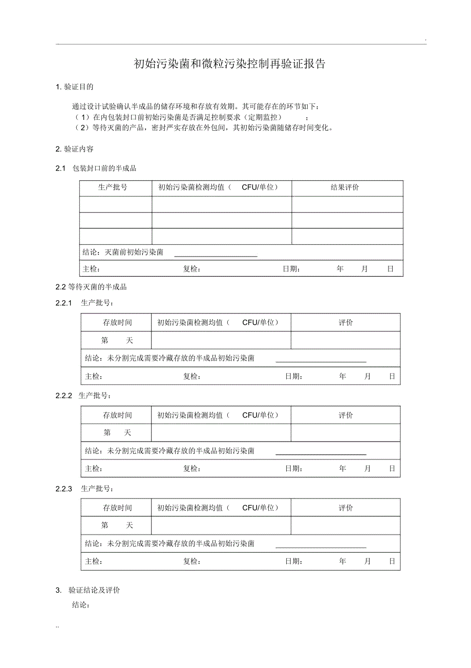 产品初始污染菌和微粒污染控制验证报告_第3页