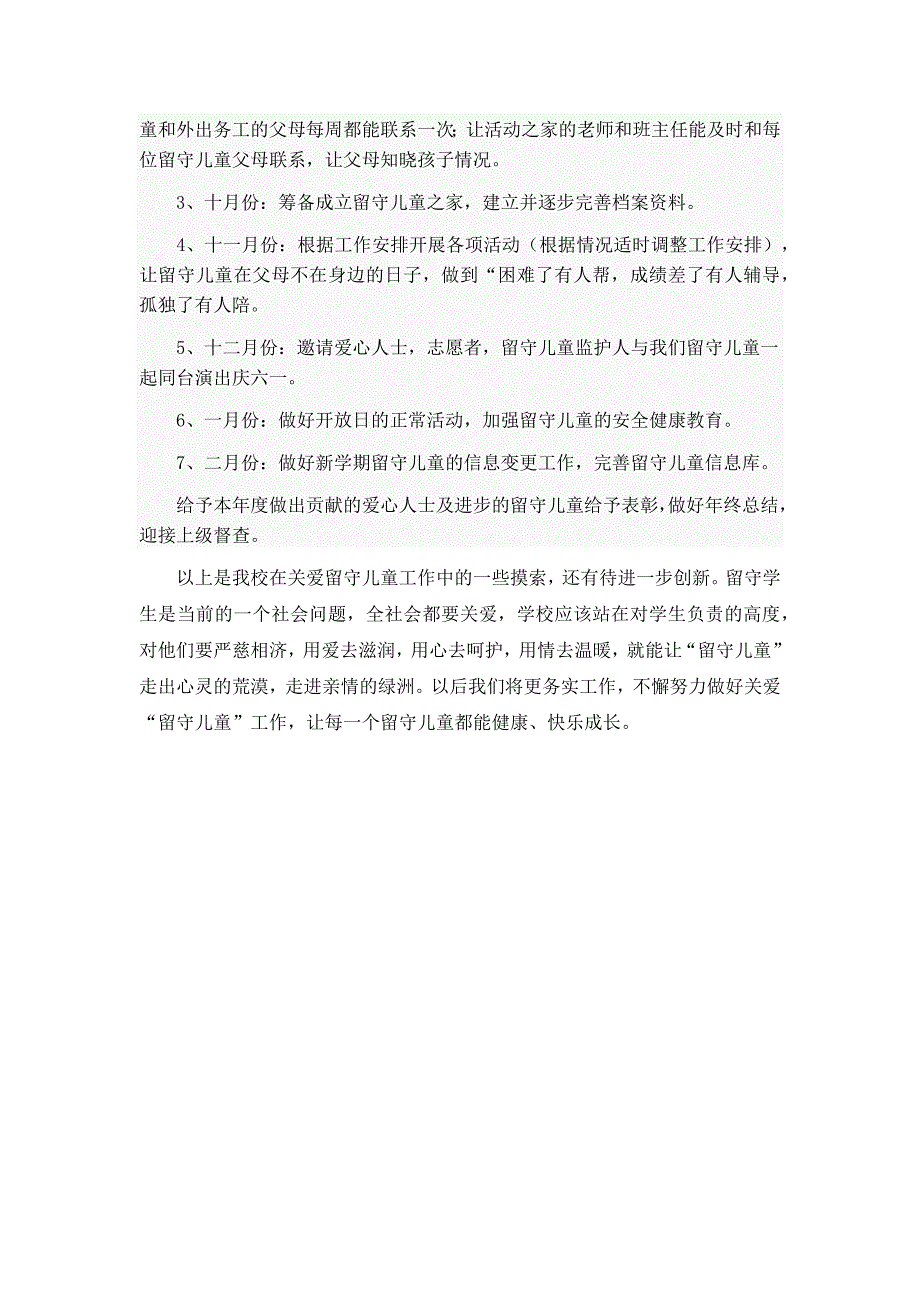 2016年关爱留守儿童工作计划_第3页