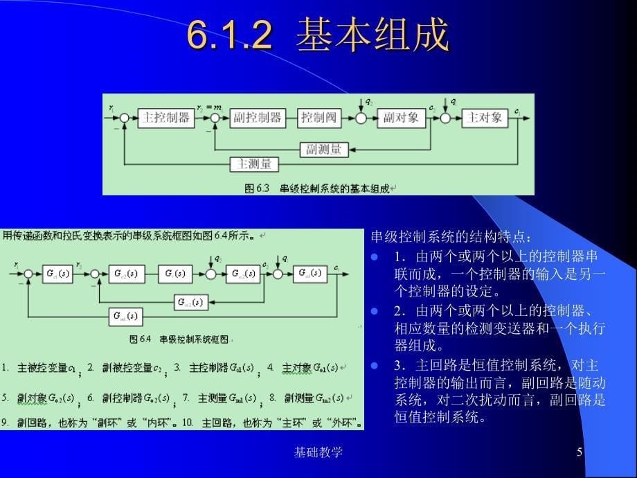 第6章串级控制系统【课堂使用】_第5页