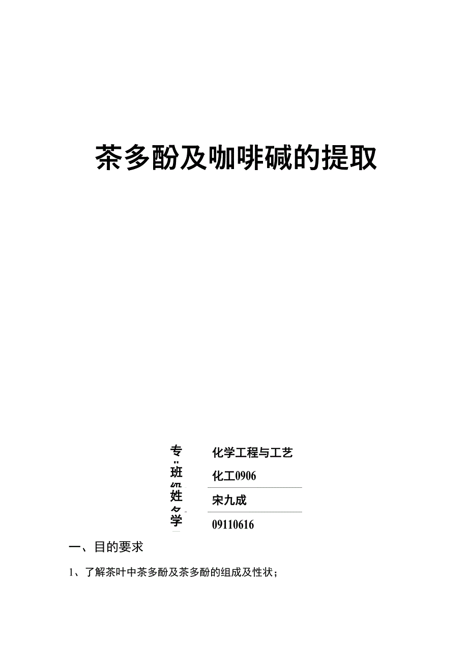 茶叶中有用成分的提取_第1页