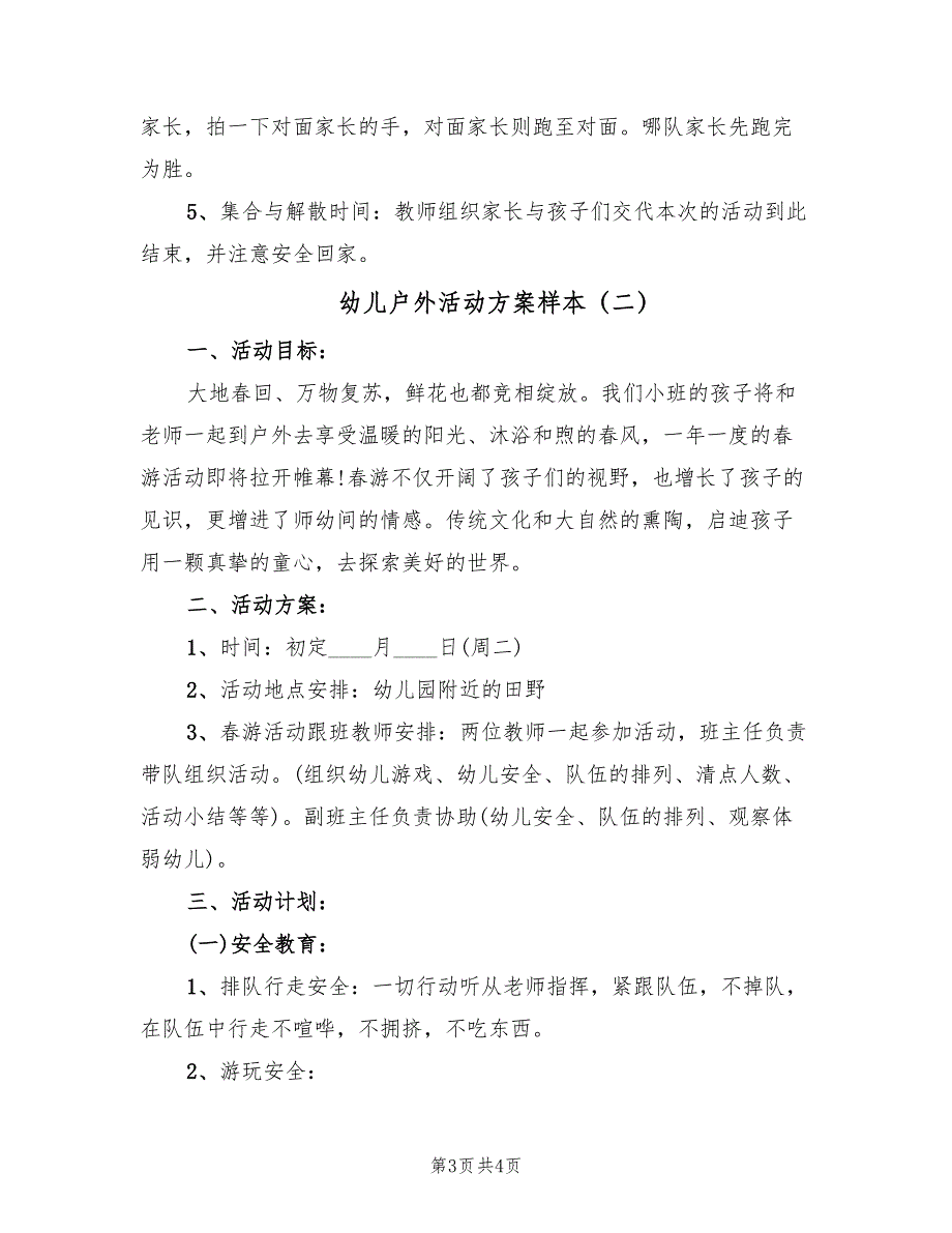 幼儿户外活动方案样本（二篇）_第3页