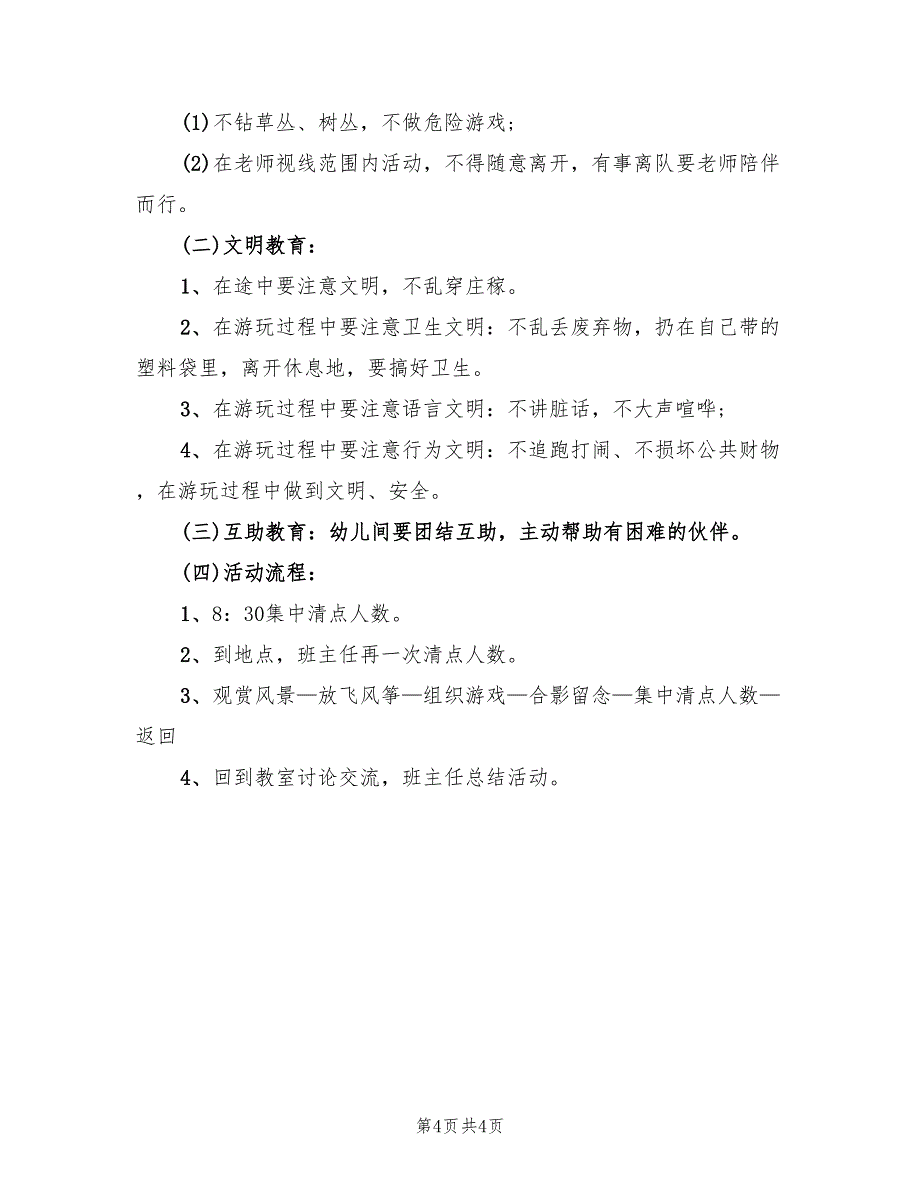 幼儿户外活动方案样本（二篇）_第4页