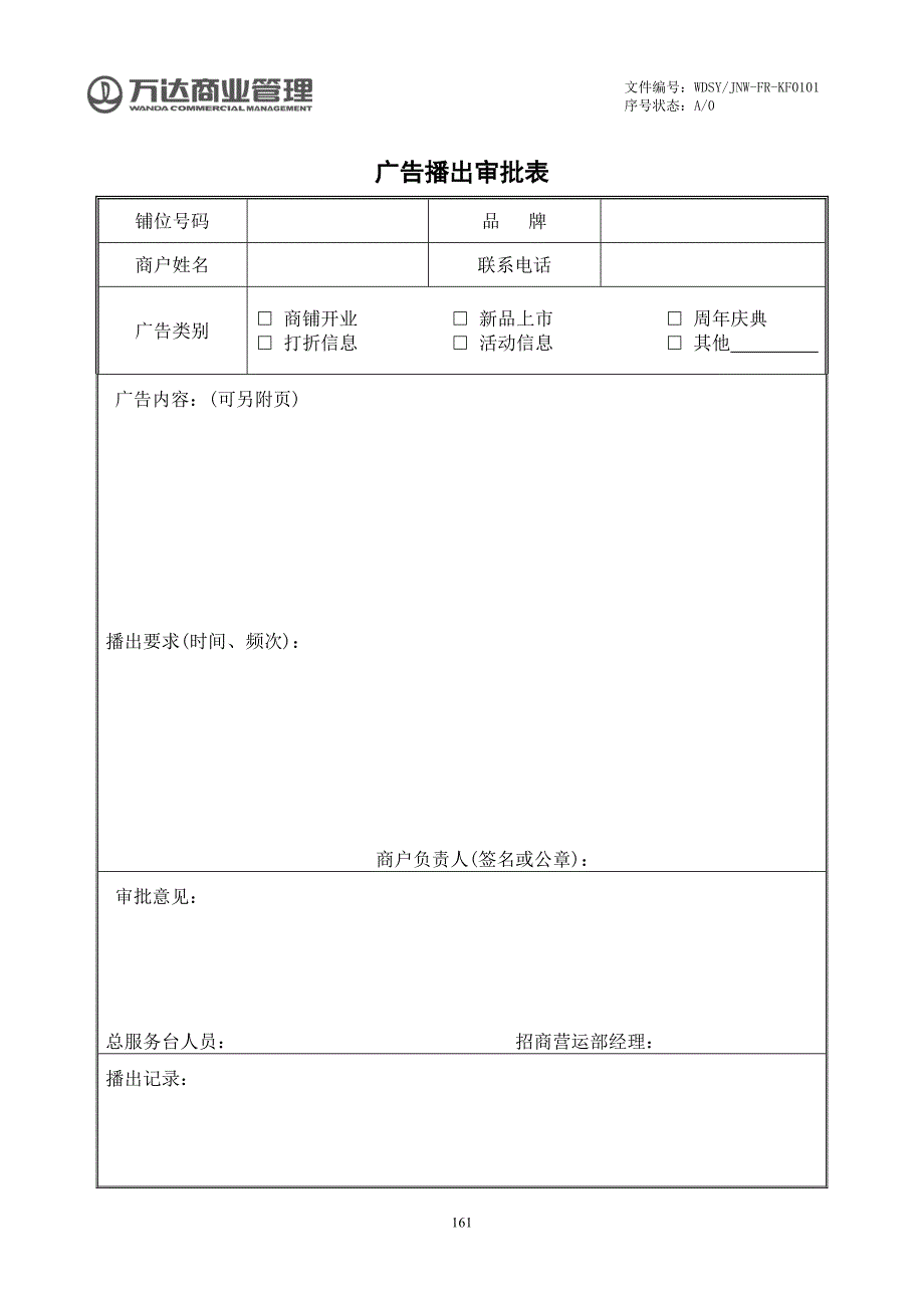 047广告播出审批表_第1页