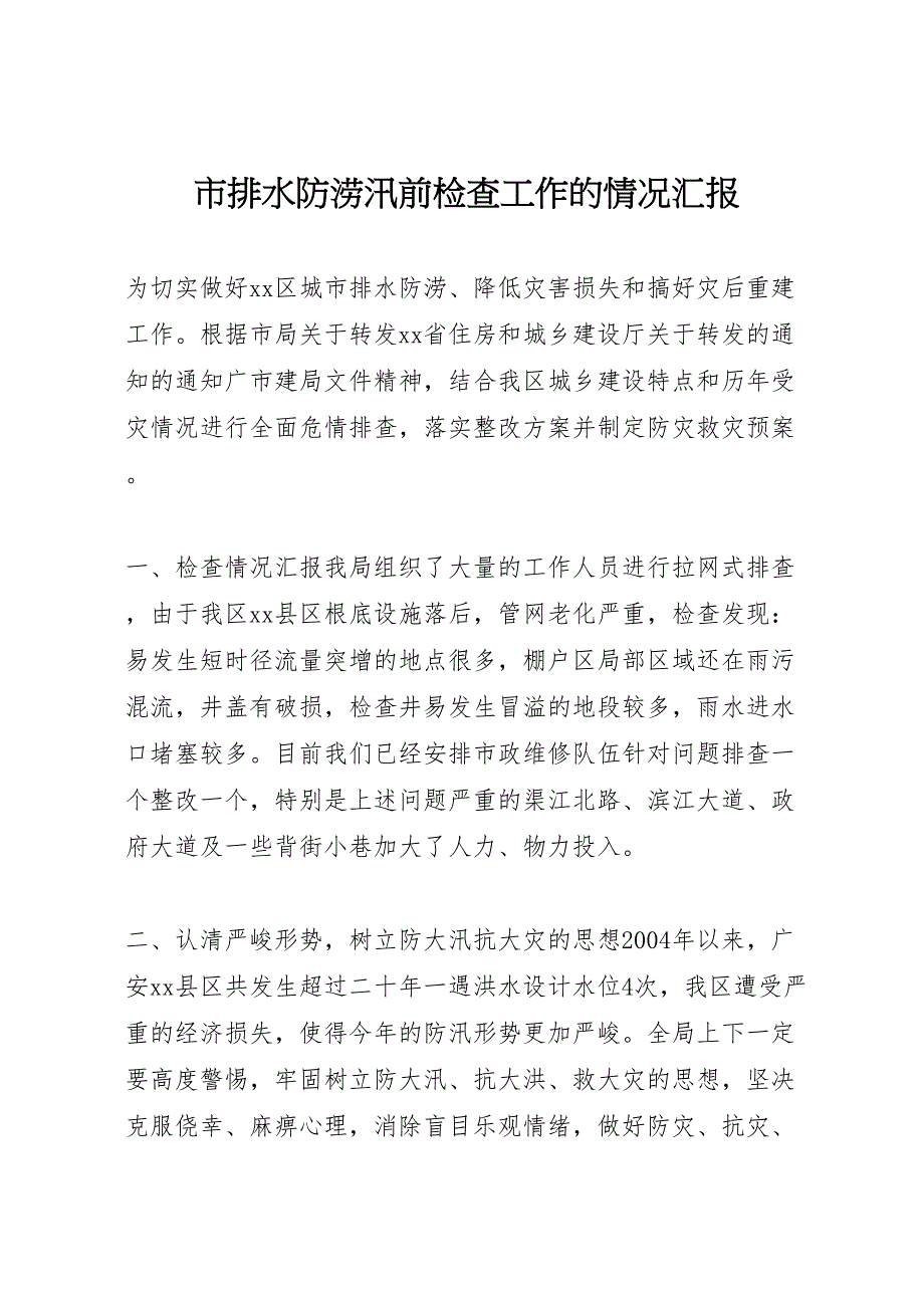 2023年市排水防涝汛前检查工作的情况汇报 .doc_第1页