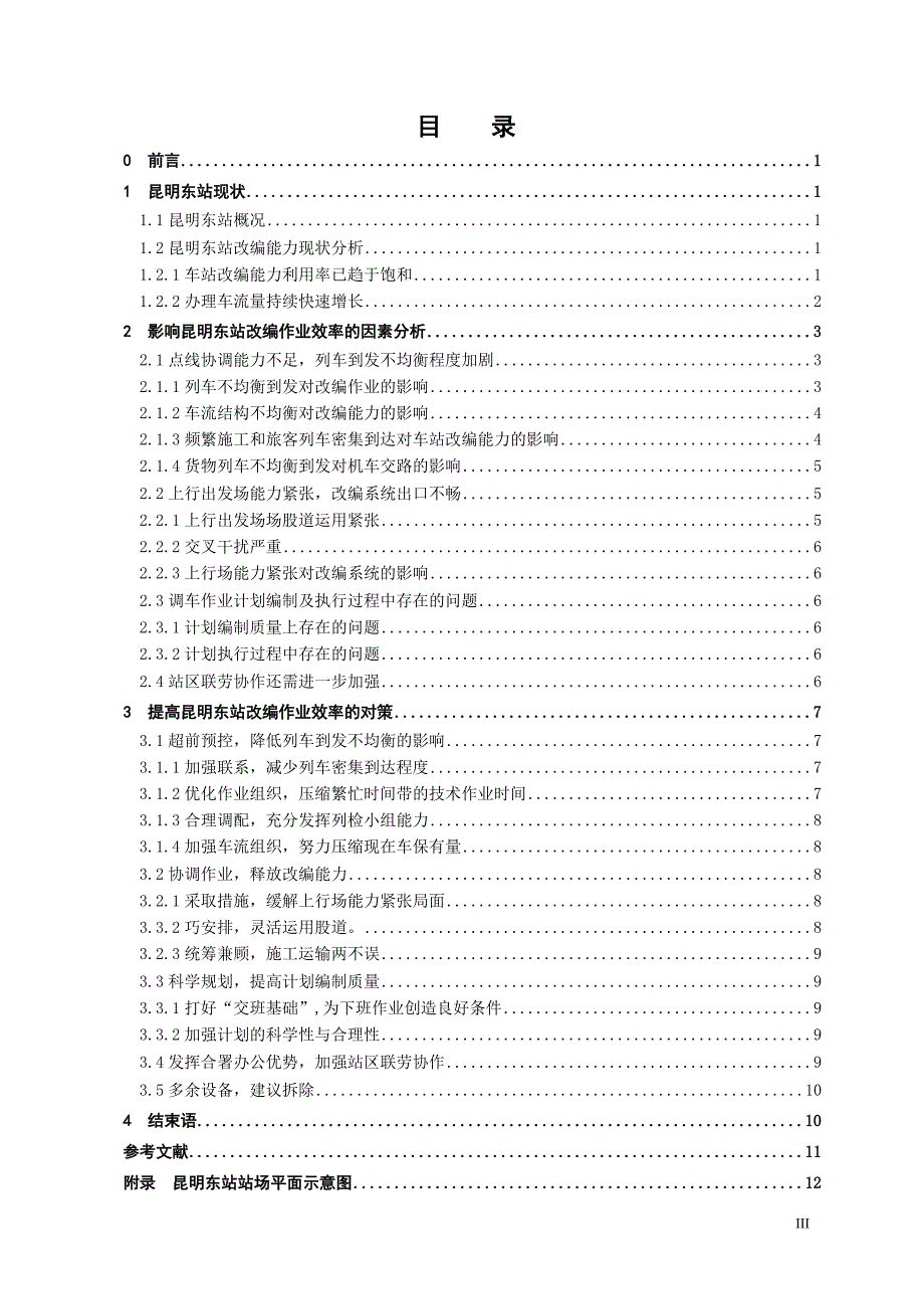 影响昆明东站改编作业效率的因素分析及对策研究_第3页