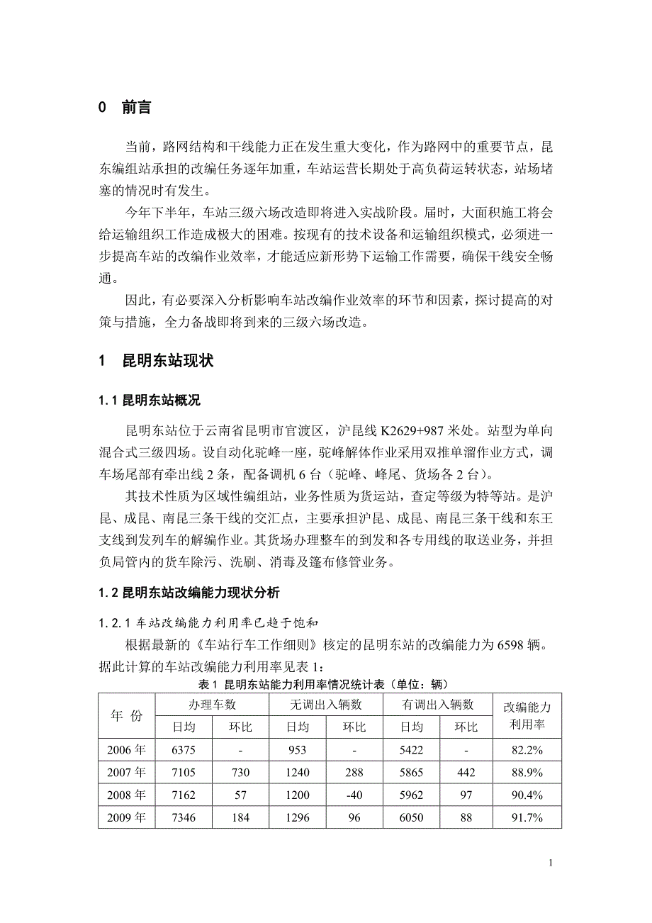 影响昆明东站改编作业效率的因素分析及对策研究_第4页