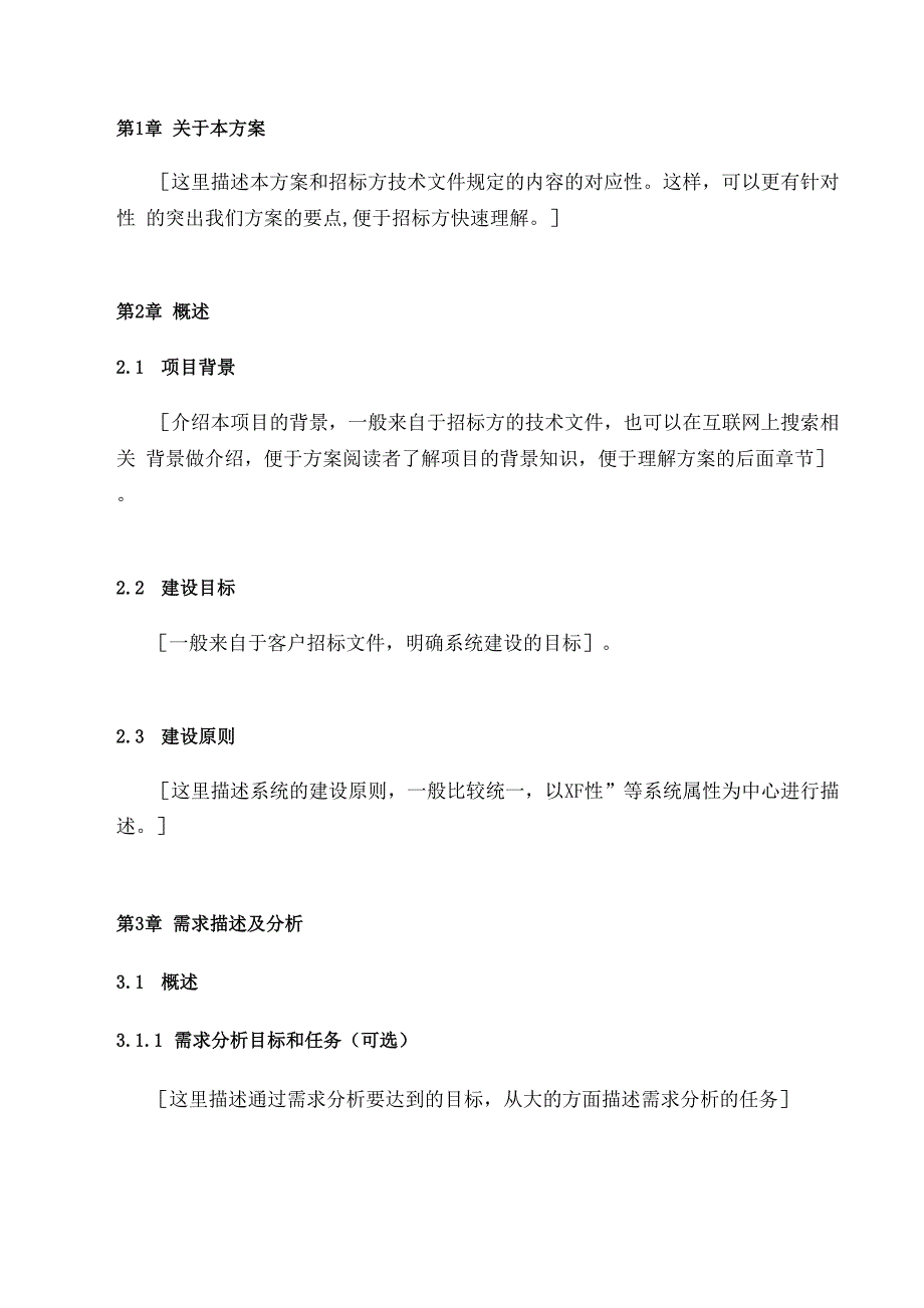 软件项目解决方案模板._第4页