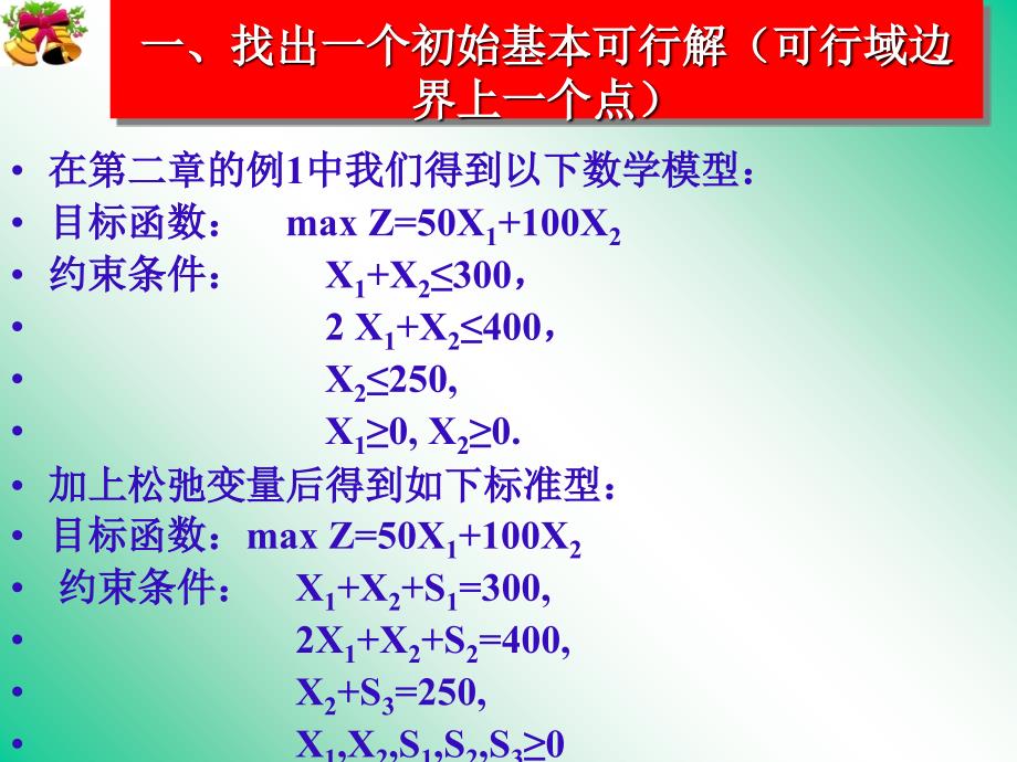 韩伯棠管理运筹学第三版第五章单纯形法_第4页