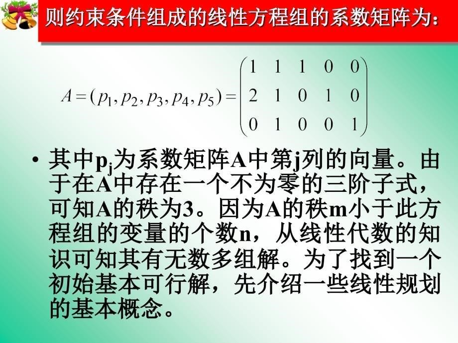 韩伯棠管理运筹学第三版第五章单纯形法_第5页