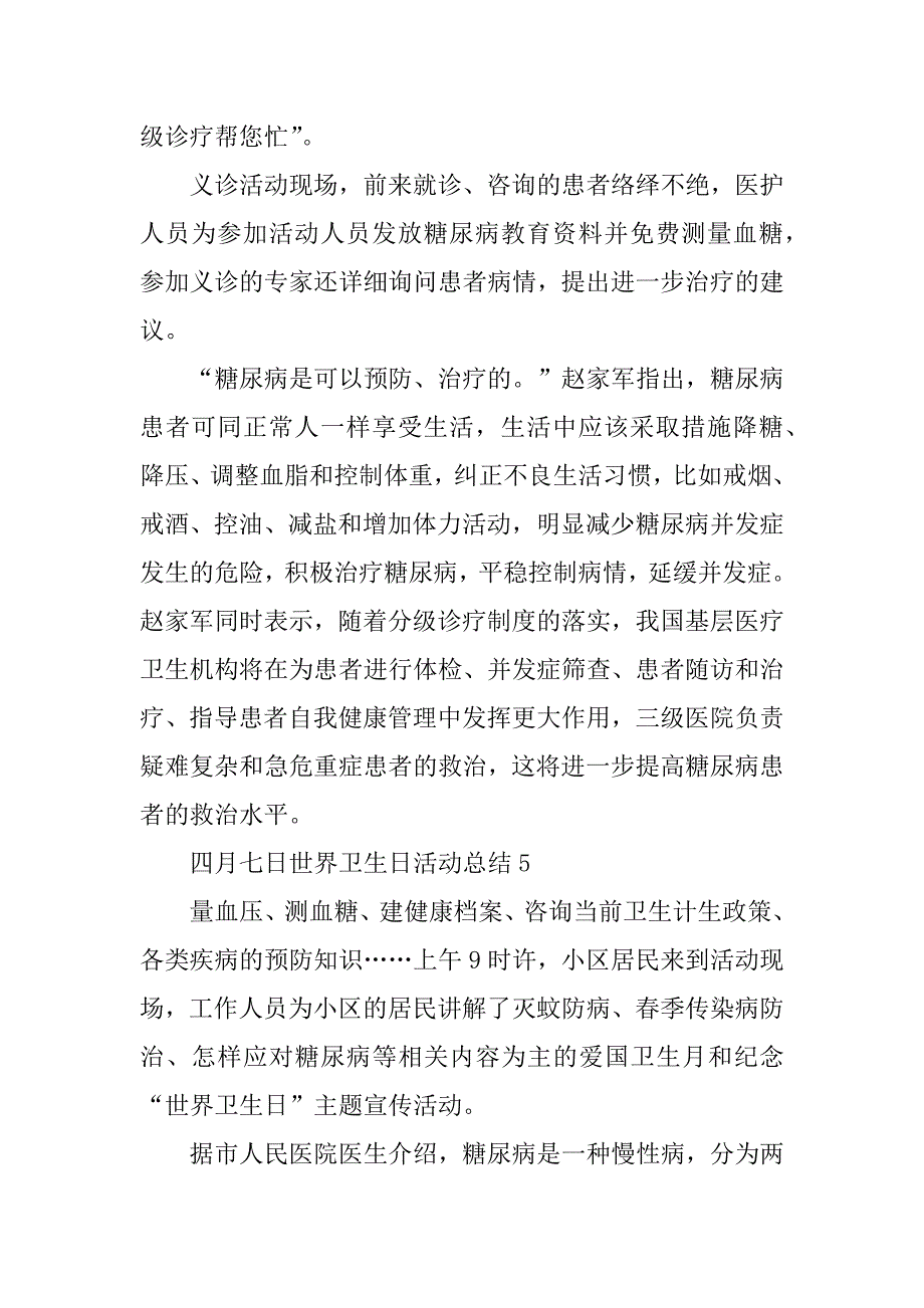 2023年四月七日世界卫生日活动总结（7篇）_第5页