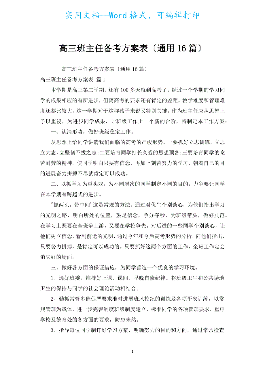 高三班主任备考计划表（通用16篇）.docx_第1页