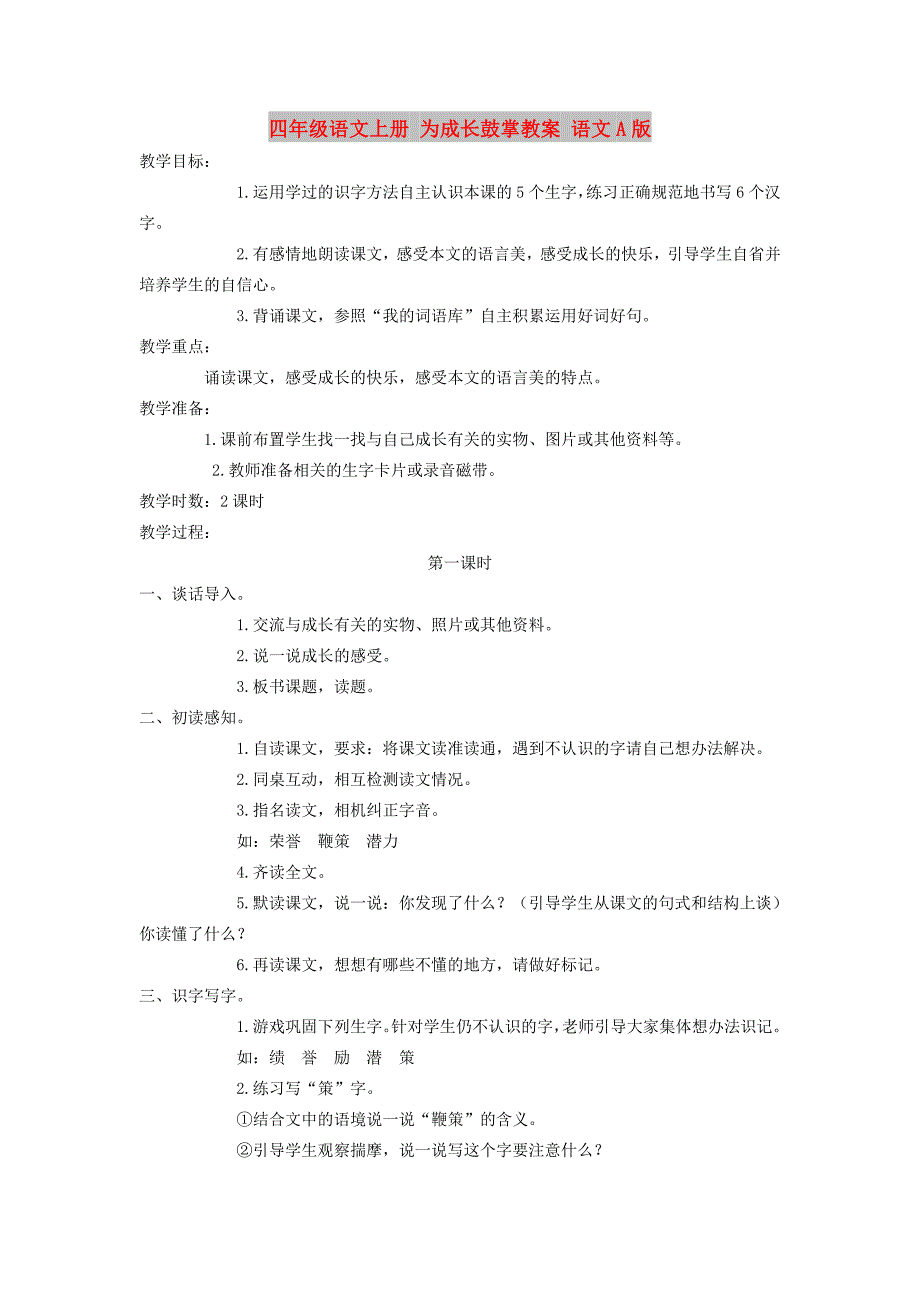 四年级语文上册 为成长鼓掌教案 语文A版_第1页