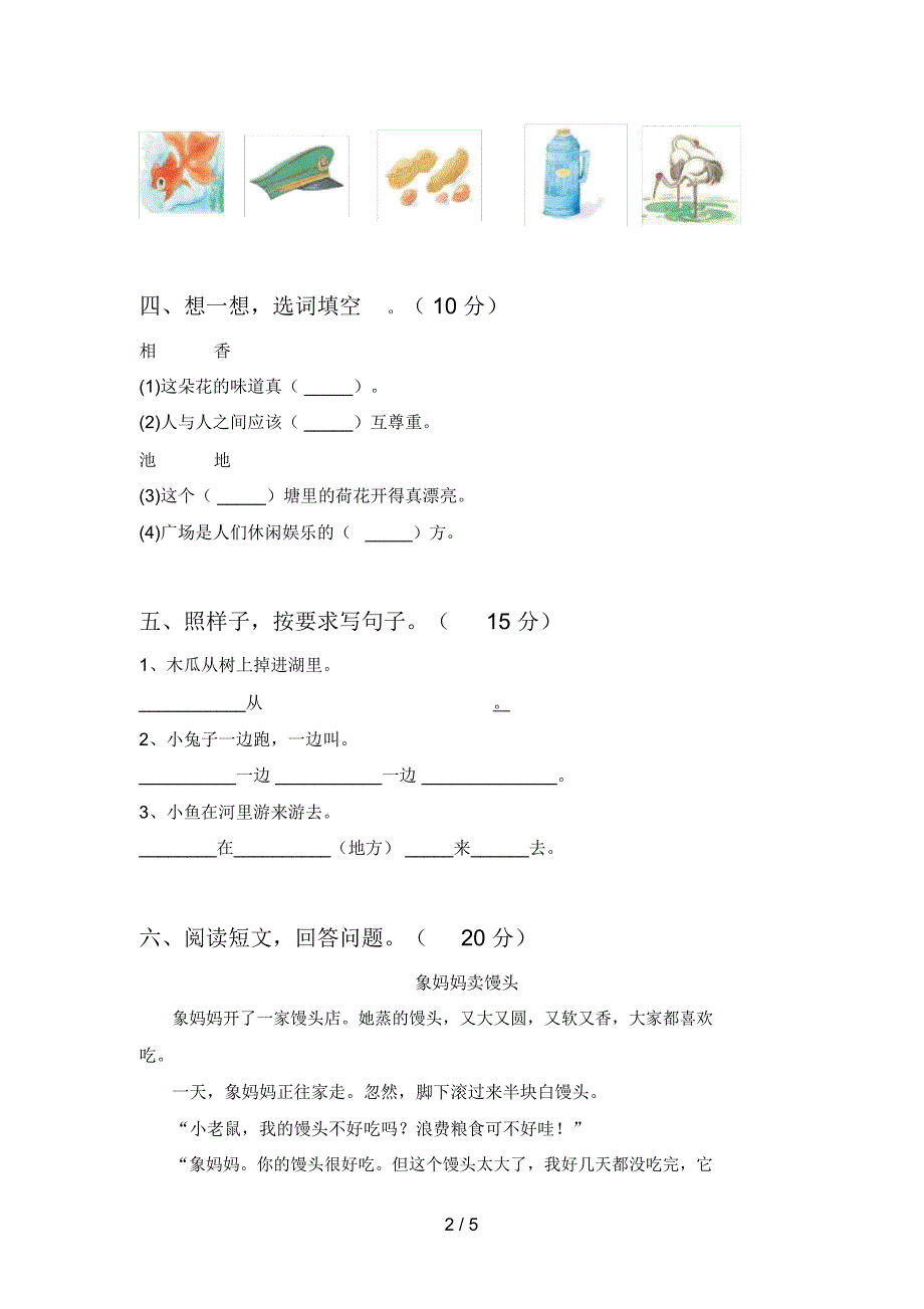 最新部编版一年级语文下册第一次月考检测题及答案_第2页