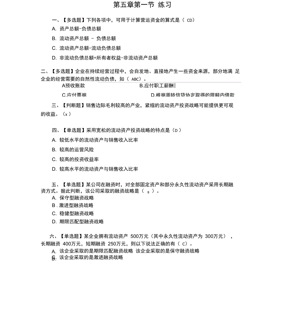 财务管理营运资金管理练习附答案_第1页