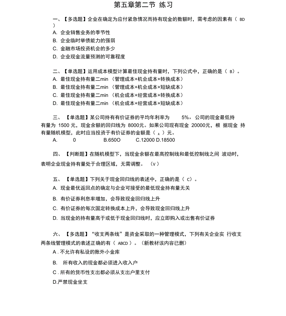 财务管理营运资金管理练习附答案_第3页