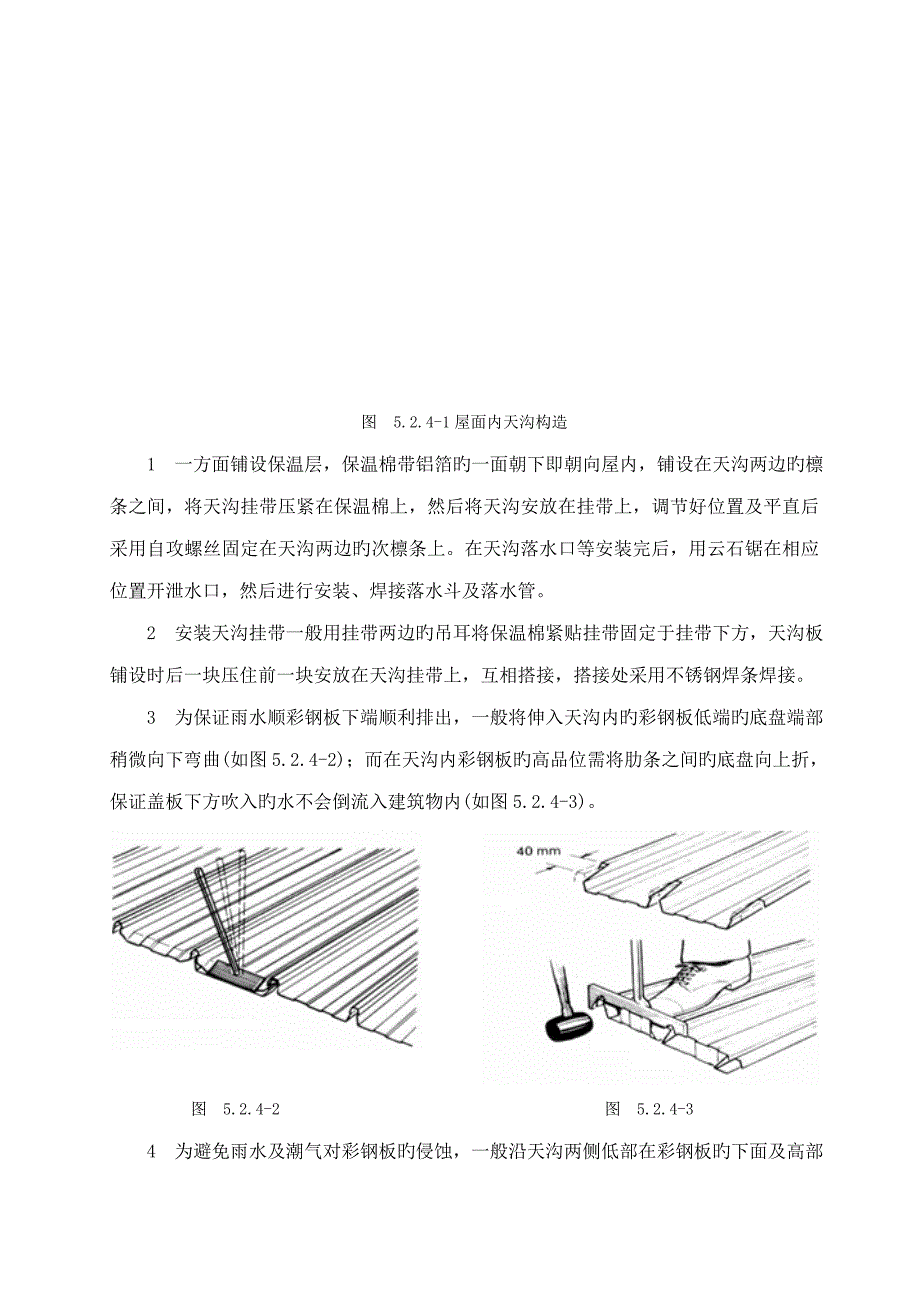 暗扣隐藏式高强度彩钢板屋面综合施工综合工法_第4页
