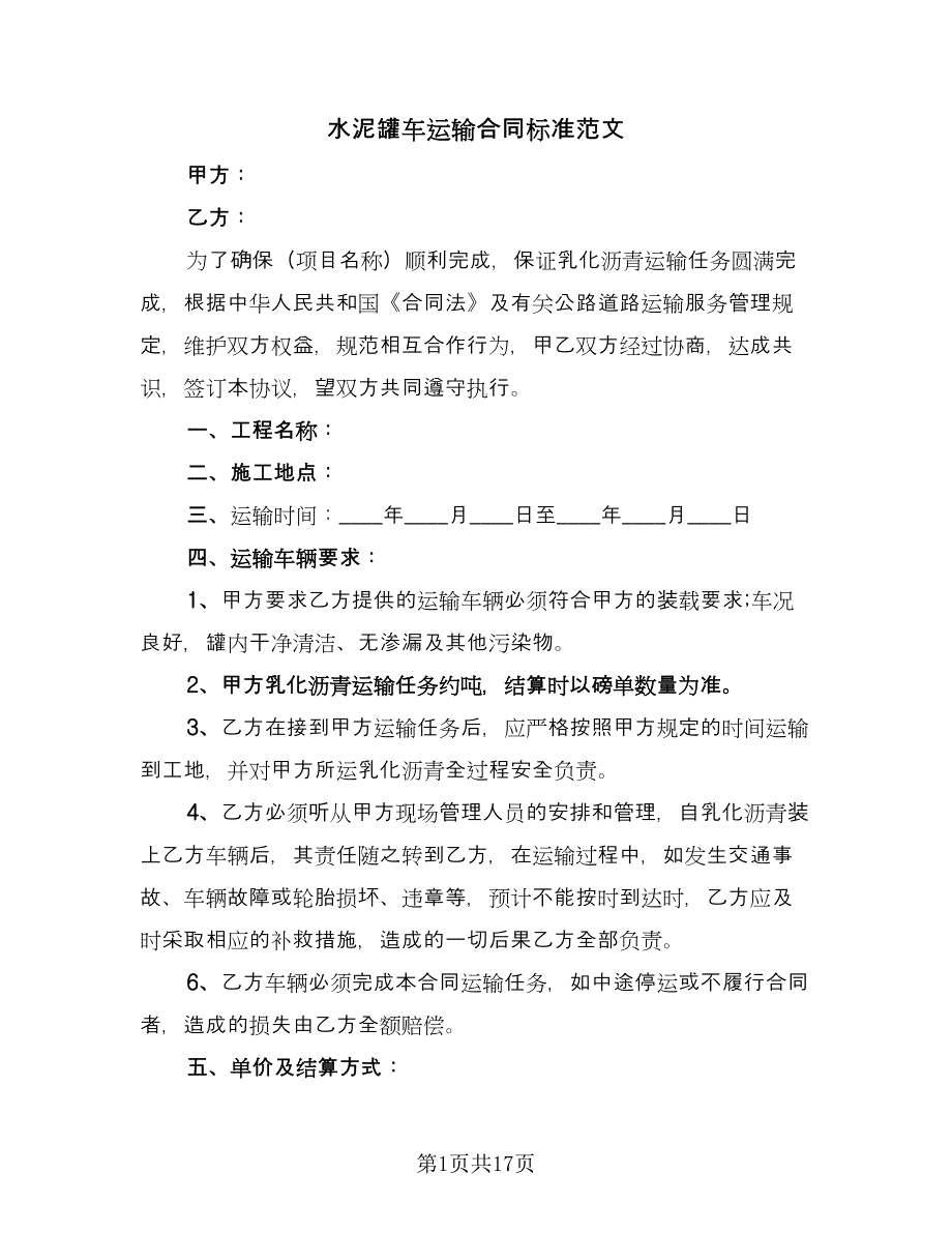 水泥罐车运输合同标准范文（7篇）_第1页