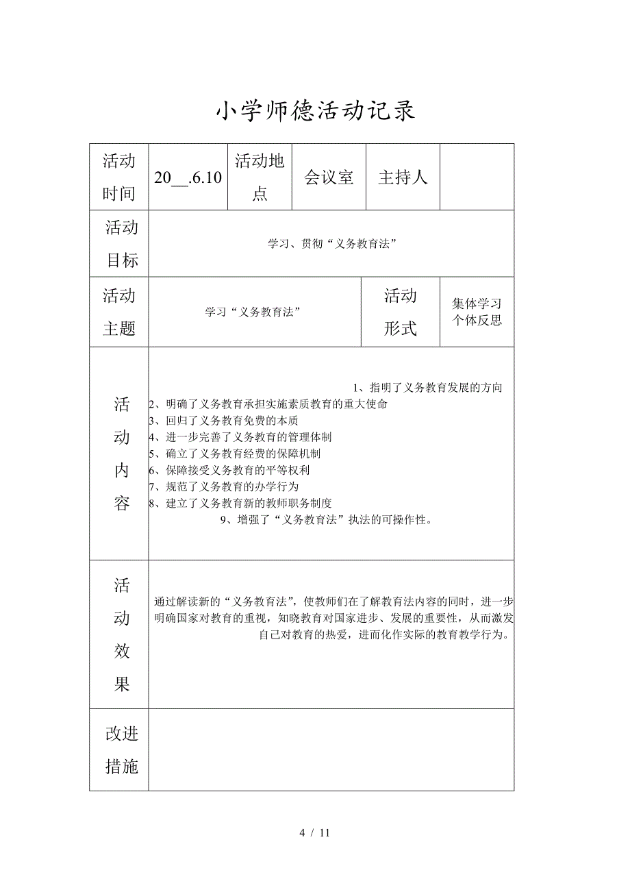 小学师德活动记录.doc_第4页