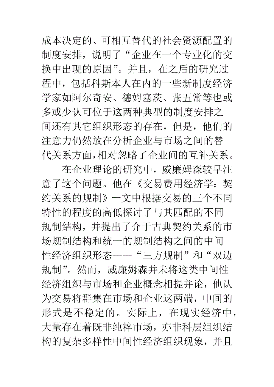 企业网络组织与混合组织比较及其方法论意义.docx_第3页