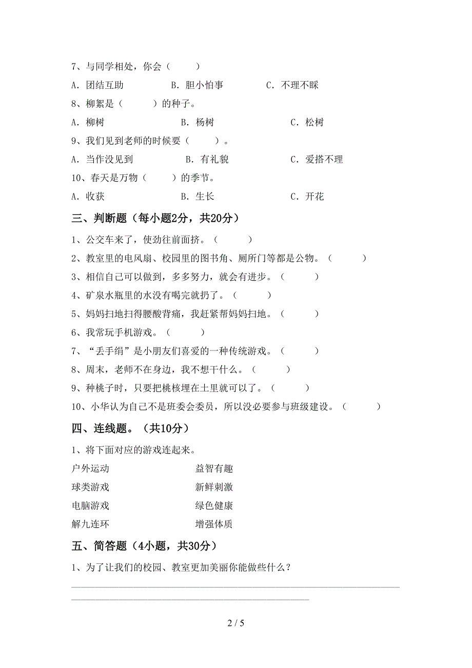 小学二年级道德与法治上册期中试卷(学生专用).doc_第2页