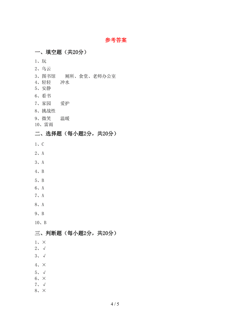 小学二年级道德与法治上册期中试卷(学生专用).doc_第4页