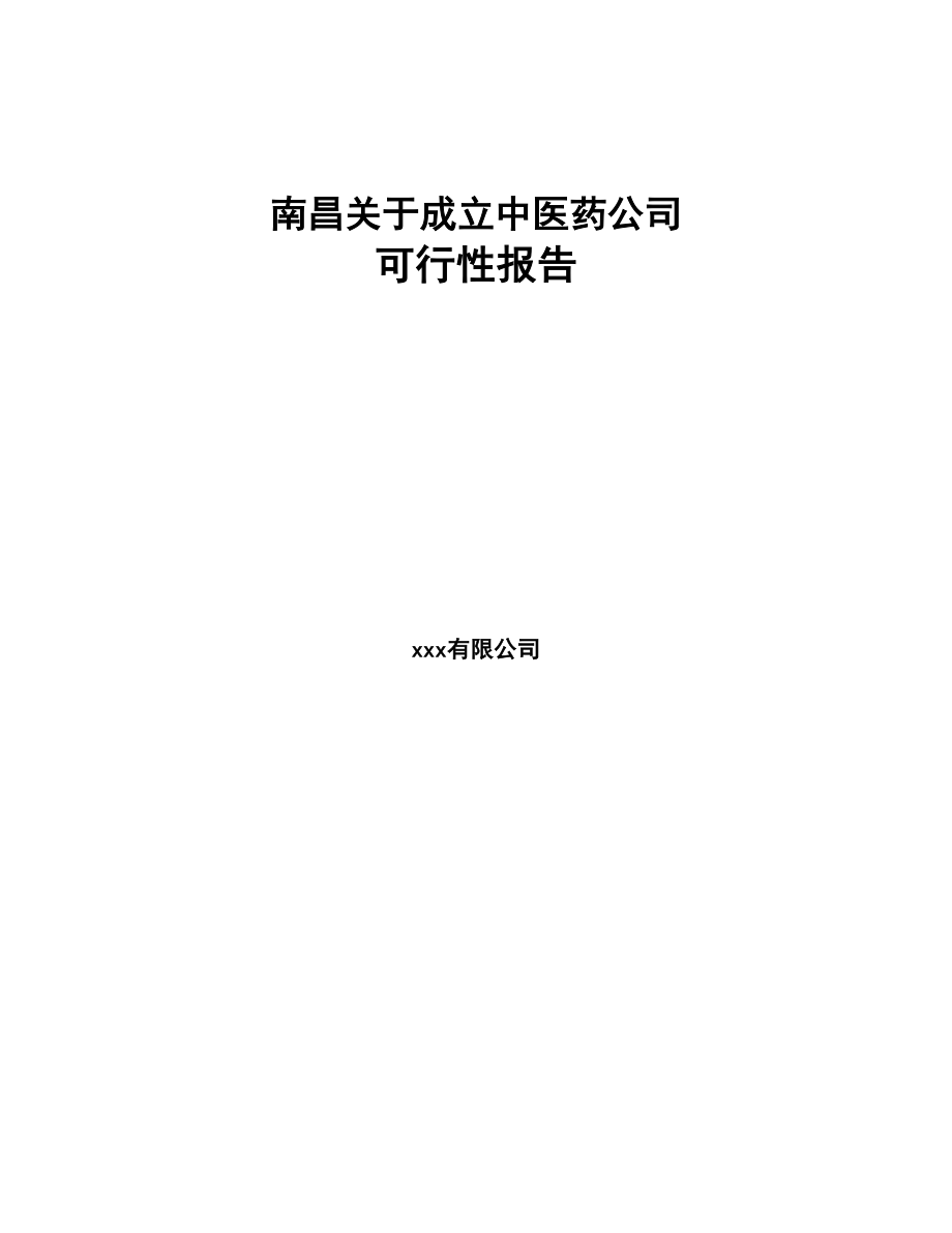 南昌关于成立中医药公司可行性报告(DOC 89页)_第1页