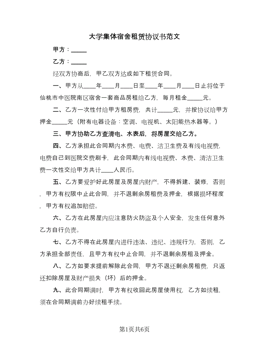 大学集体宿舍租赁协议书范文（2篇）.doc_第1页