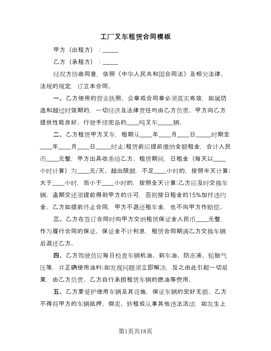 工厂叉车租赁合同模板（8篇）.doc_第1页