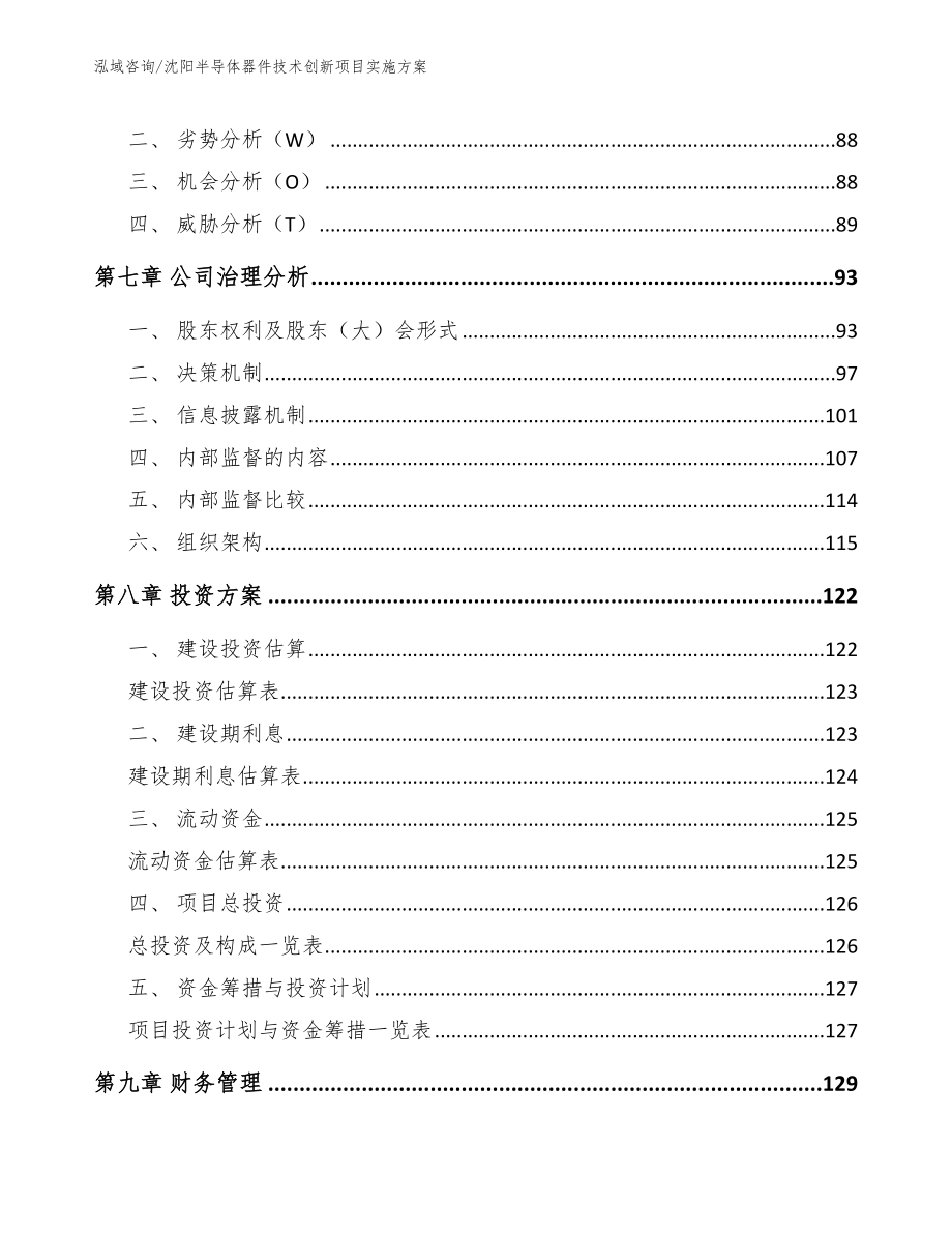 沈阳半导体器件技术创新项目实施方案_模板_第3页