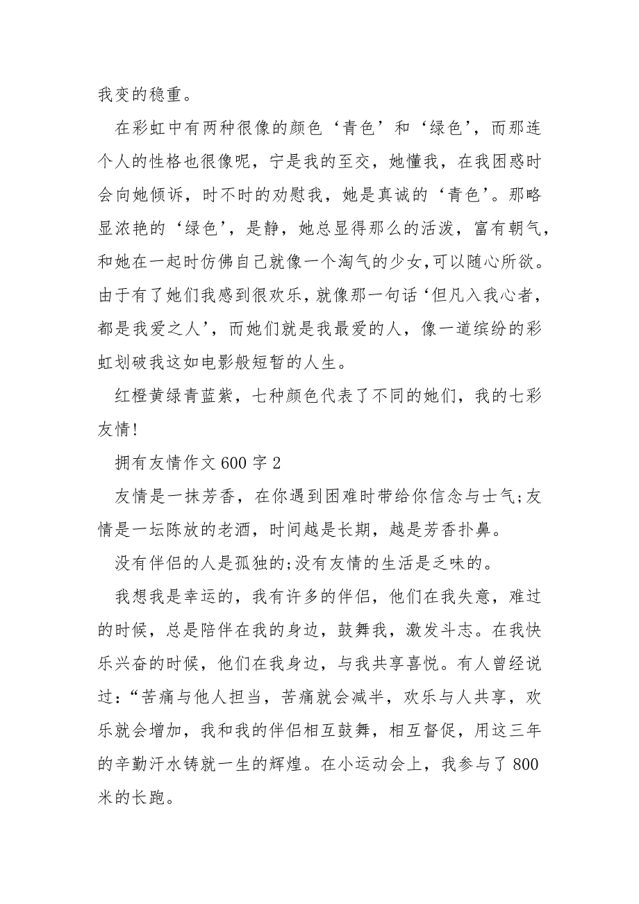 拥有友情作文600字_第2页