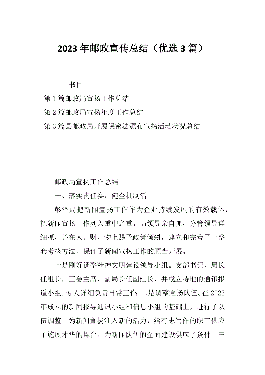 2023年邮政宣传总结（优选3篇）_第1页