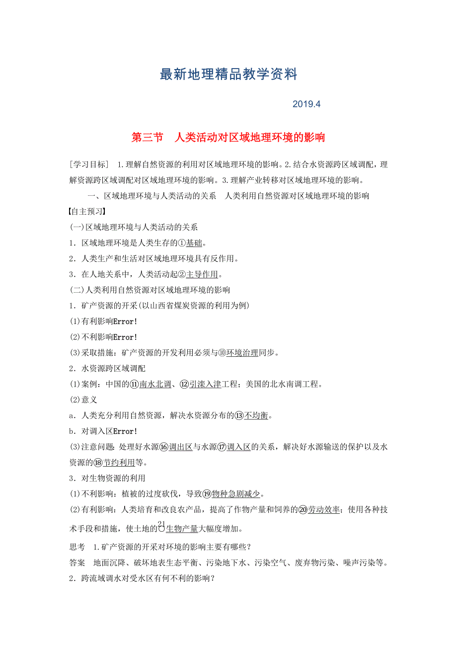 最新高中地理 第一章 第三节 人类活动对区域地理环境的影响学案 中图版必修3_第1页