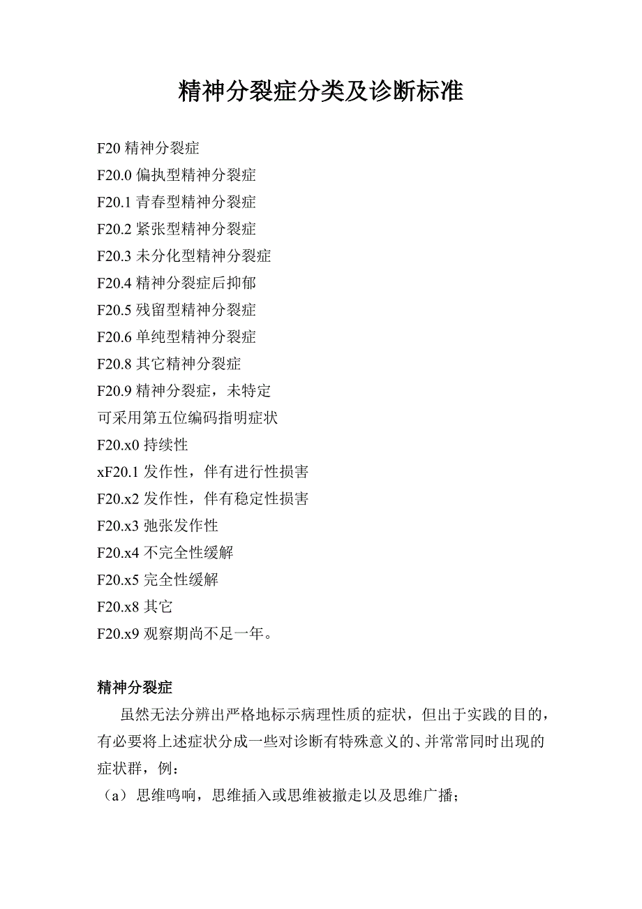 精神分裂症分类及诊断标准_第1页