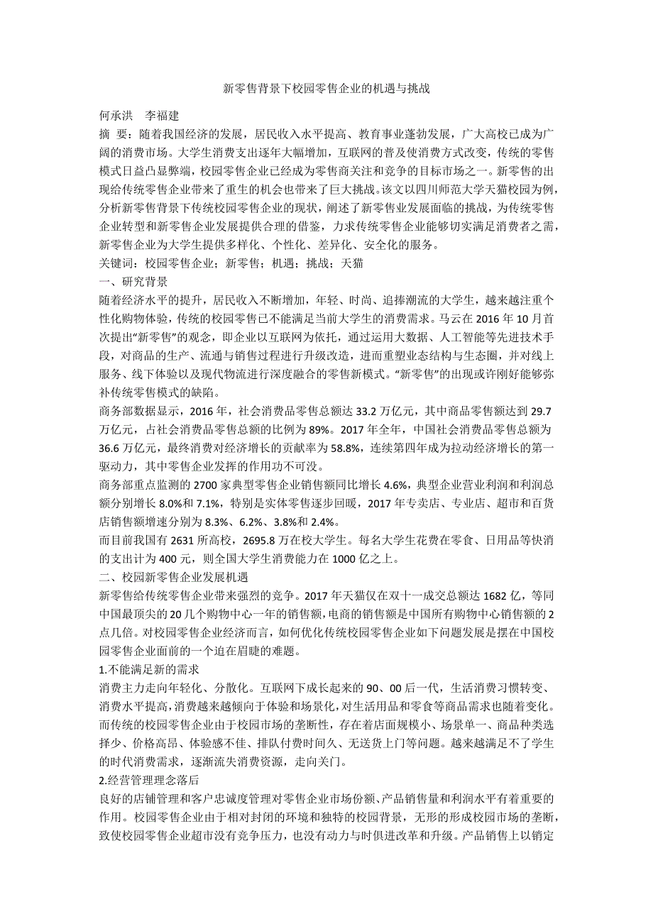 新零售背景下校园零售企业的机遇与挑战_第1页