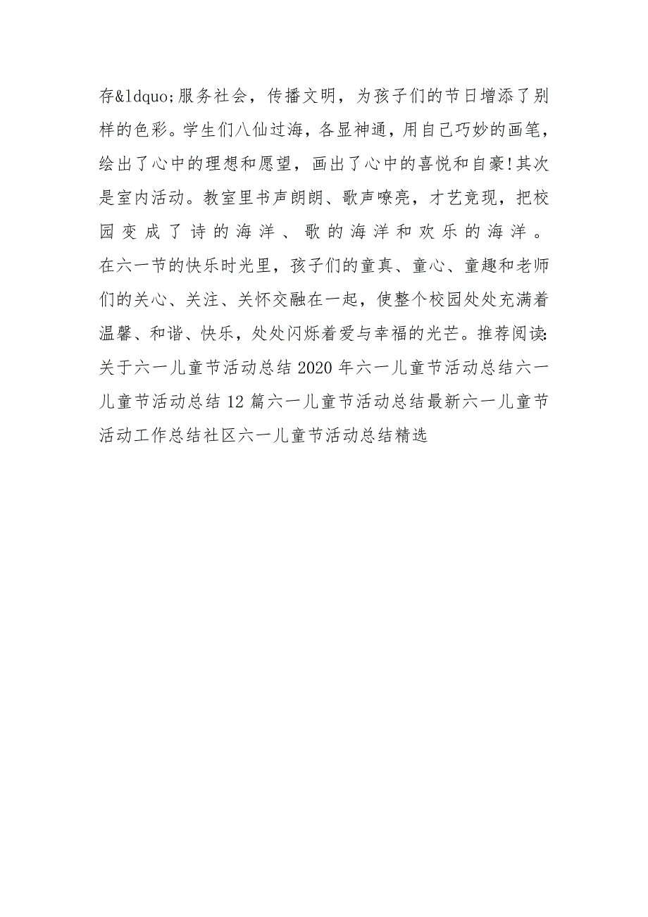 2021年六一儿童节活动总结_第4页