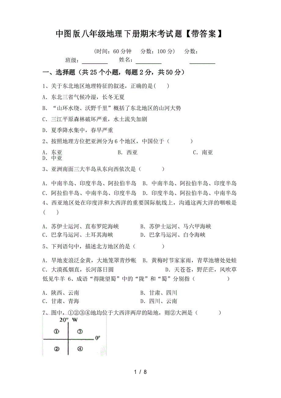 中图版八年级地理下册期末考试题【带答案】_第1页