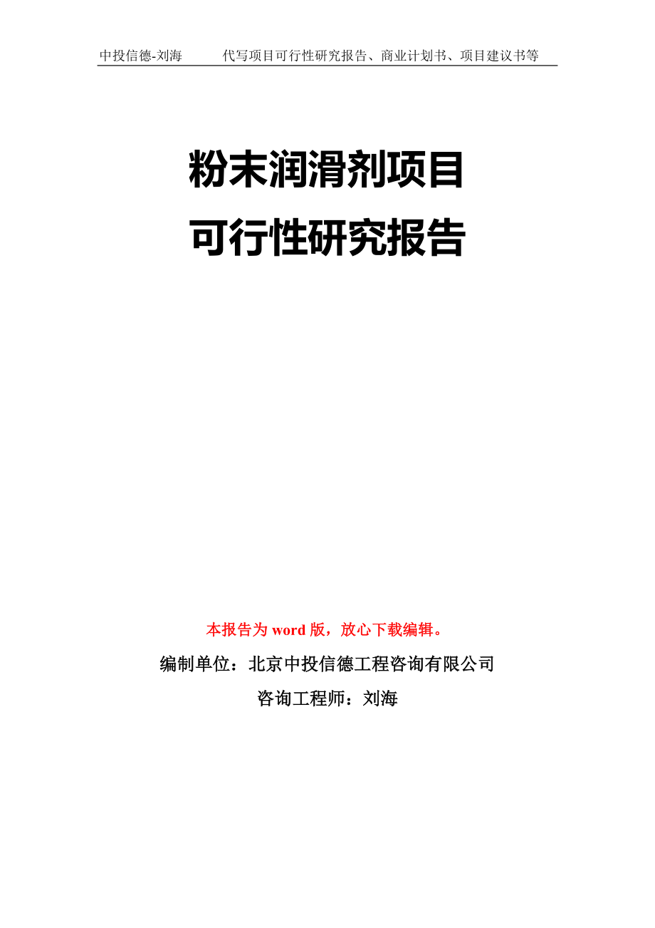 粉末润滑剂项目可行性研究报告模板-立项备案拿地_第1页