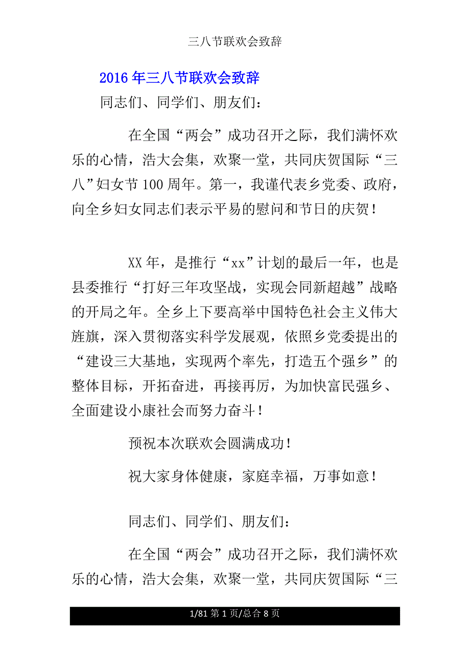 三八节联欢会致辞.doc_第1页