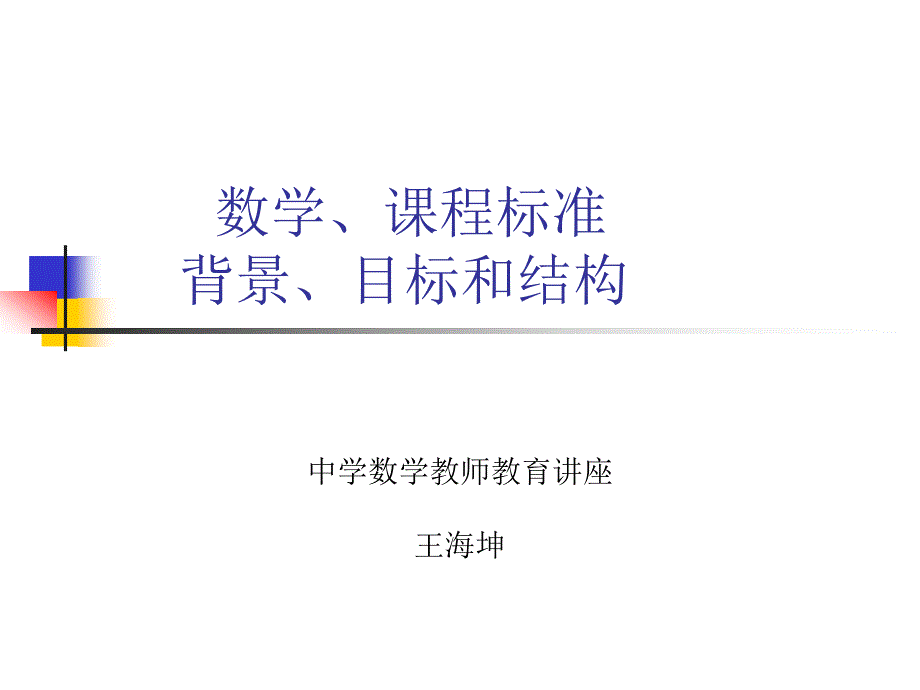 数学课程标准的数学背景、目标和结构.ppt_第1页