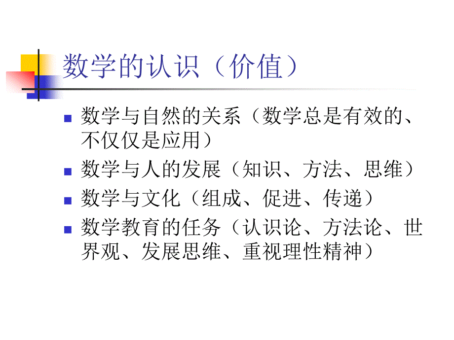 数学课程标准的数学背景、目标和结构.ppt_第2页