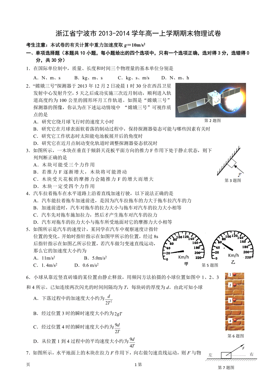 宁波市2013学年高一上学期期末物理试卷_第1页