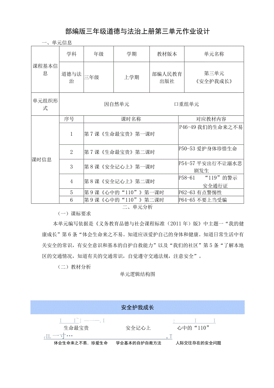 安全护我成长 部编版三年级道德与法治上册第三单元作业设计_第1页