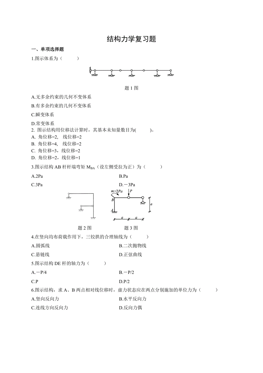 结构力学复习材料_第1页