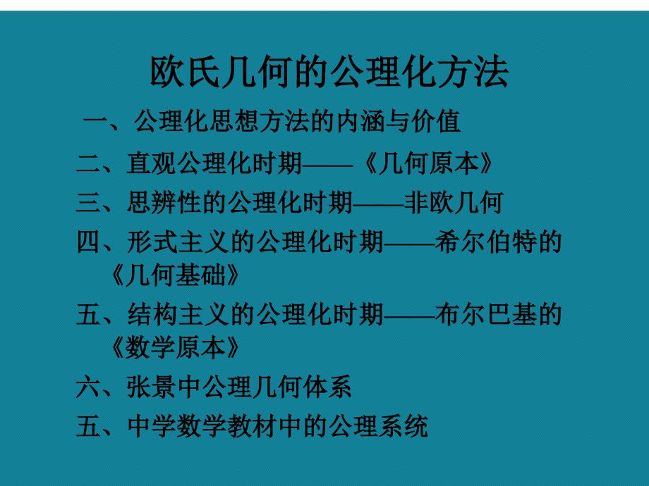 优选欧氏几何的公理化方法A课件_第2页